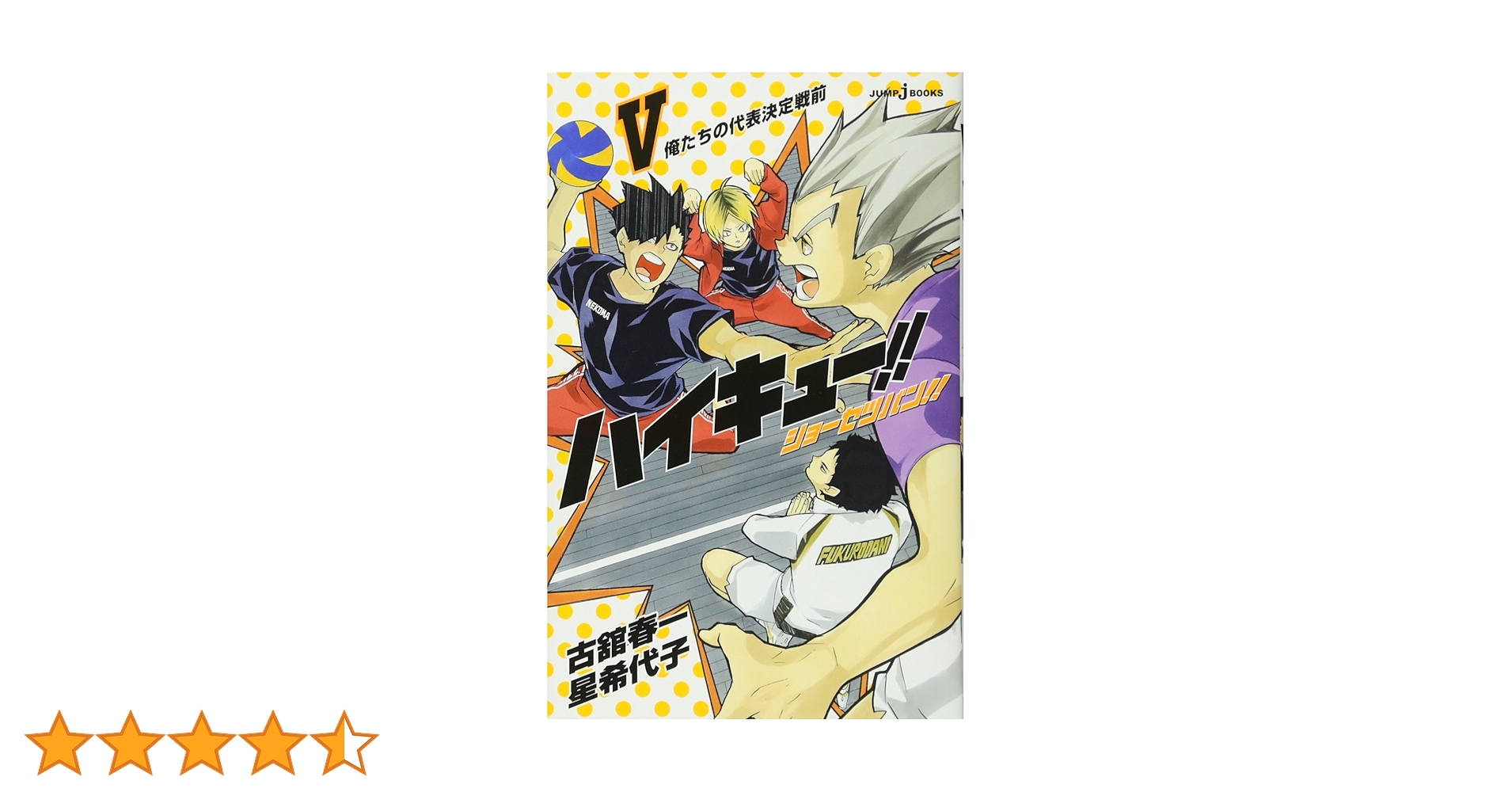 Amazon.co.jp: ハイキュー!! ショーセツバン!! 5 (JUMP j BOOKS
